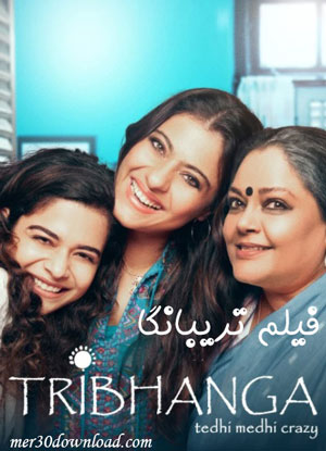 دانلود فیلم هندی Tribhanga: Tedhi Medhi Crazy 2021 تریبانگا