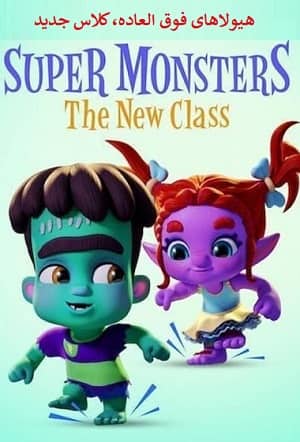 دانلود انیمیشن Super Monsters The New Class 2020 دوبله فارسی