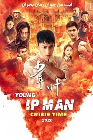 دانلود فیلم Young Ip Man Crisis Time 2020 ایپ من جوان زمان بحران