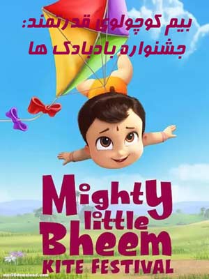 دانلود انیمیشن Mighty Little Bheem: Kite Festival 2021 بیم کوچولوی قدرتمند