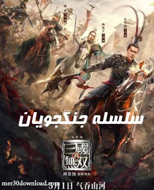دانلود فیلم Dynasty Warriors 2021 سلسله جنگجویان
