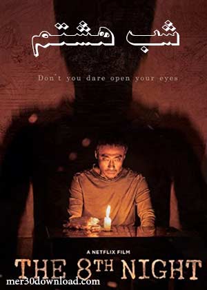دانلود فیلم The 8th Night 2021 شب هشتم