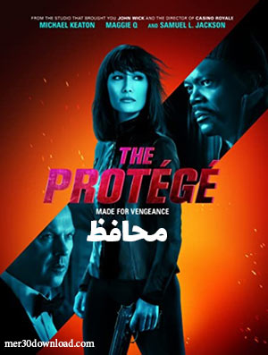 دانلود فیلم The Protege 2021 محافظ