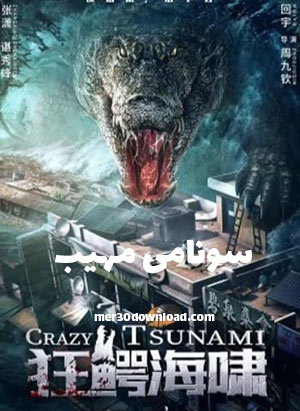 دانلود فیلم سونامی مهیب Crazy Tsunami 2021
