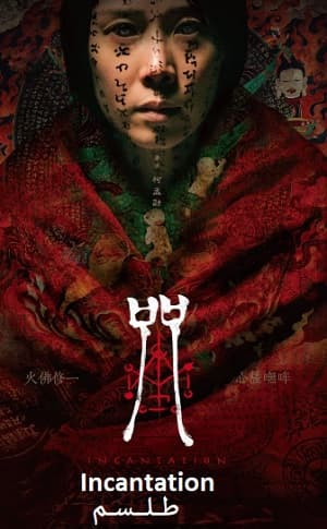 دانلود فیلم Incantation 2022 طلسم