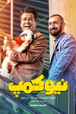 دانلود سریال ایرانی نیوکمپ